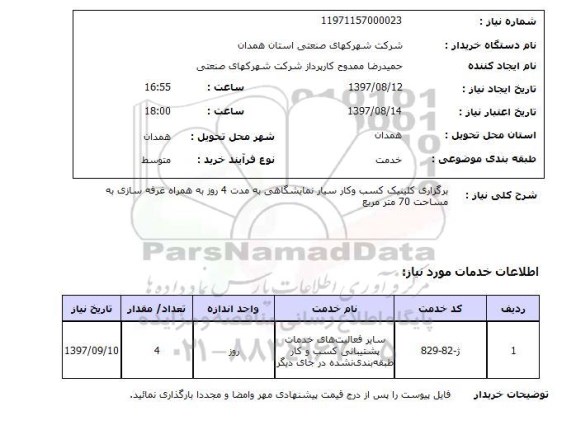 استعلام, برگزاری کلنیک کسب و کار سیار نمایشگاهی به همراه غرفه سازی