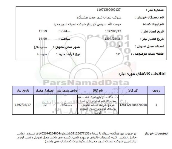 استعلام , استعلام دستگاه جلو بازو لاری نشسته ...