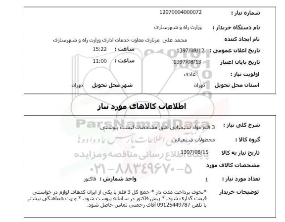 استعلام,استعلام 3 قلم مواد شیمیایی 