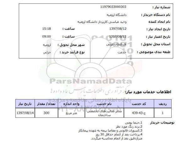 استعلام , استعلام سایر فعالیت های تخصصی ساختمان