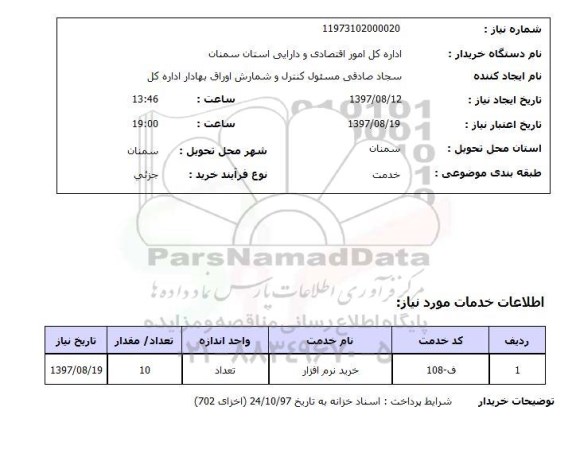 استعلام, استعلام خرید نرم افزار...