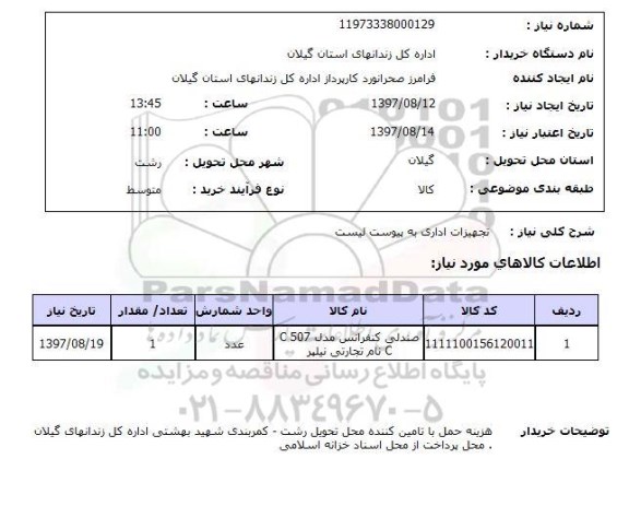 استعلام , استعلام تجهیزات اداری ...