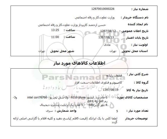 استعلام , استعلام قطعات رایانه ....