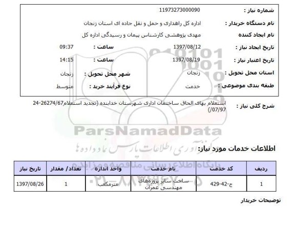 استعلام , استعلام بهای الحاق ساختمان اداری ...