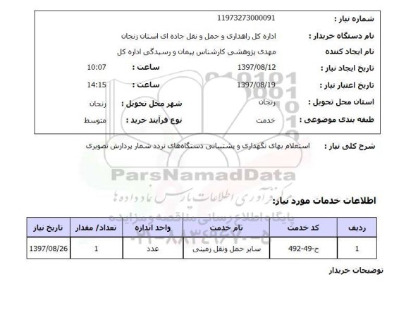 استعلام نگهداری و پشتیبانی دستگاههای تردد شمار پردازش تصویری