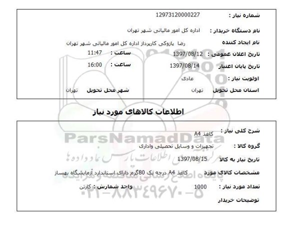 استعلام , استعلام کاغذ A4