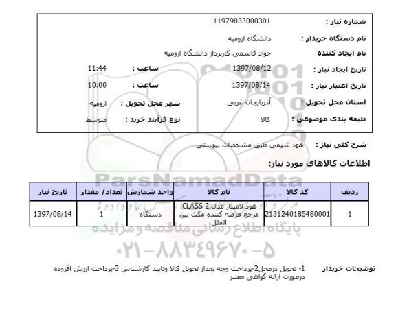 استعلام هود شیمی