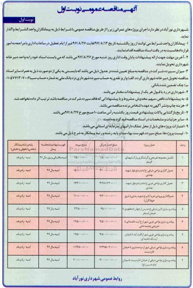 مناقصه تکمیل مجموعه تفریحی و گردشگری پارک