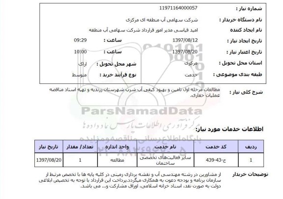 استعلام,استعلام مطالعات مرحله اول تامین و بهبود کیفی آب شرب