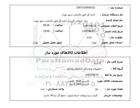 استعلام; استعلام کارتریج...