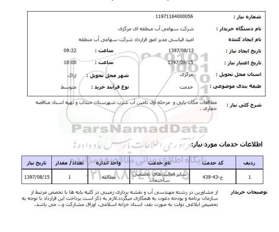 استعلام,استعلام مطالعات مکان یابی و مرحله اول تامین آب شرب 