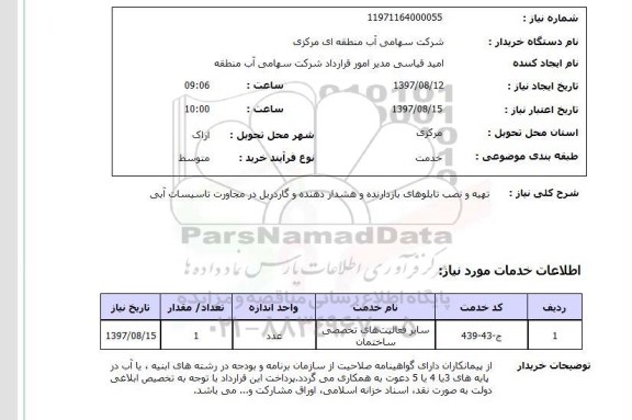 استعلام; استعلام تهیه و نصب تابلوهای بازدارنده و هشداردهنده و ...