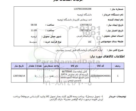 استعلام,لوازم الکترونیکی آزمایشگاه