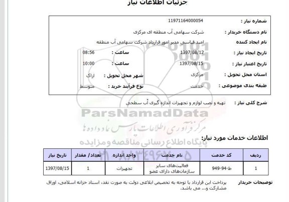 استعلام; استعلام تهیه و نصب لوازم و تجهیزات اندازه گیری آب سطحی...