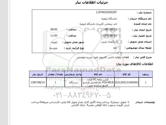 استعلام, استعلام قطعات و لوازم جانبی کامپیوتر ...