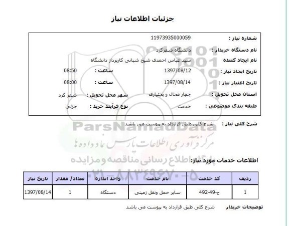 استعلام,استعلام سایر حمل و نقل زمینی