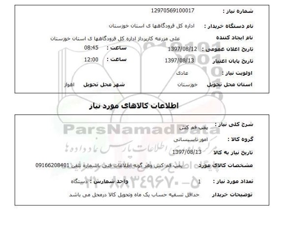 استعلام , استعلام  پمپ فم کش