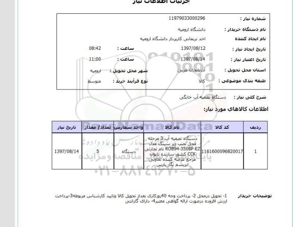 استعلام , استعلام دستگاه تصفیه آب ...