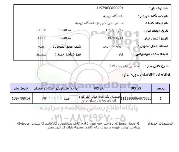 استعلام,استعلام صندلی تیام مدل 215