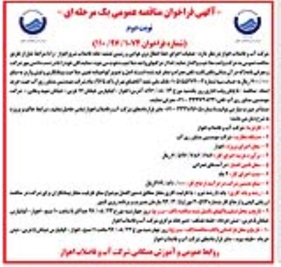 آگهی فراخوان مناقصه عمومی , فراخوان مناقصه عملیات اجرای خط انتقال برق هوایی و زمینی تصفیه خانه فاضلاب- نوبت دوم 