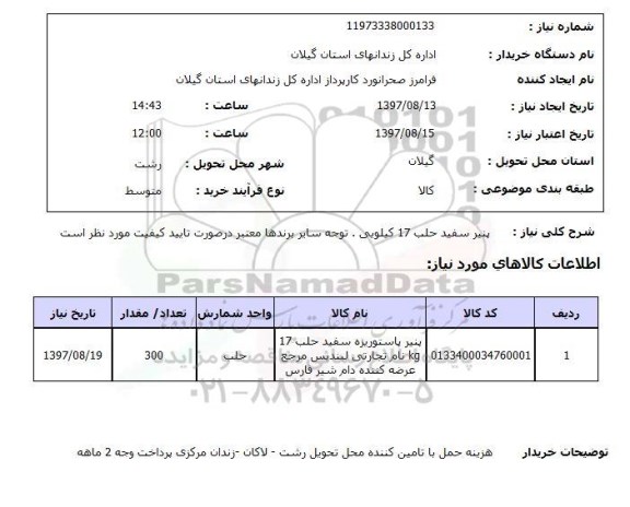 استعلام, استعلام پنیر سفید حلب 17 کیلویی