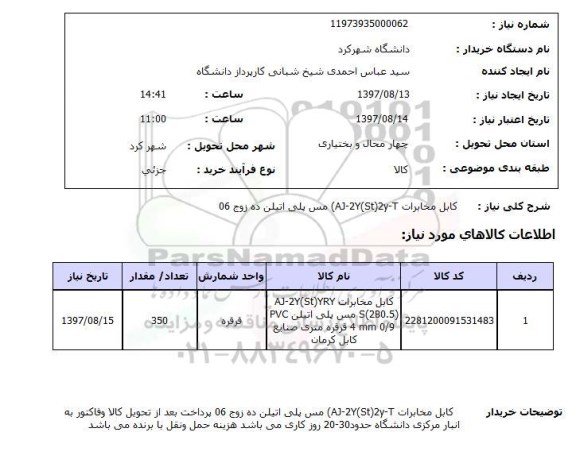 استعلام , استعلام کابل مخابرات