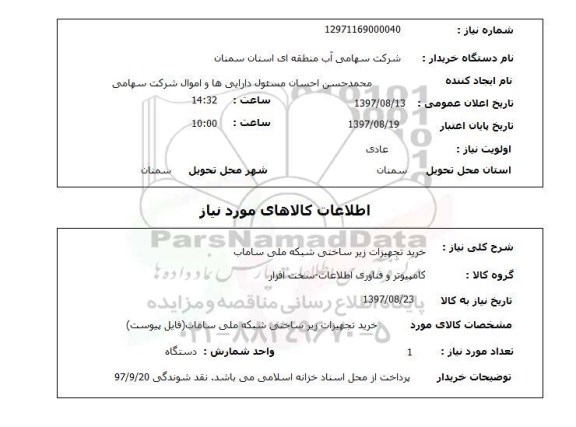 استعلام ,استعلام خرید تجهیزات زیرساختی شبکه 