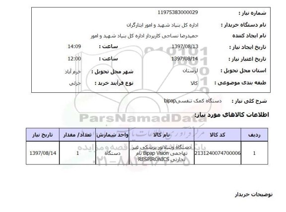 استعلام, استعلام دستگاه کمک تنفسی