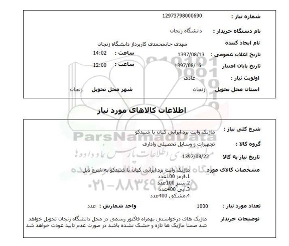 استعلام ,استعلام ماژیک وایت برد 