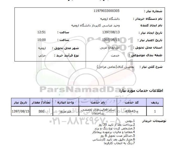 استعلام; استعلام نقاشی کناف...