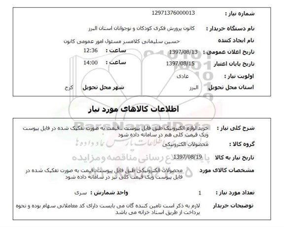 استعلام , استعلام لوازم الکترونیک ...