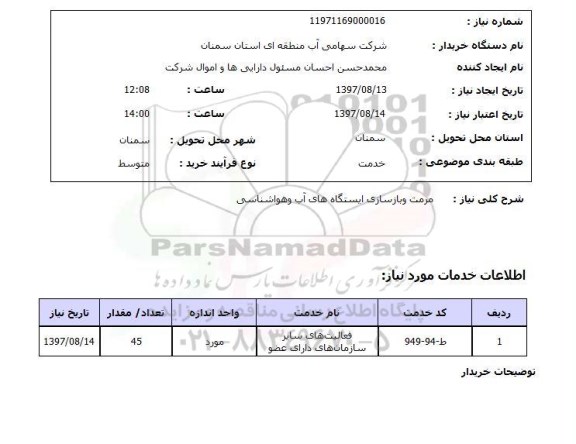 استعلام, استعلام مرمت و بازسازی ایستگاه های آب و هواشناسی