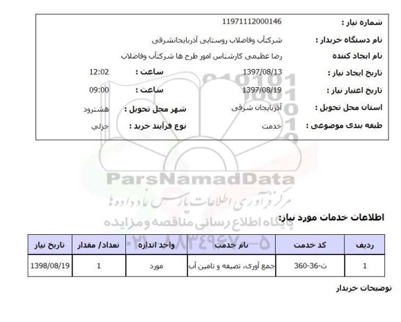 استعلام, استعلام جمع آوری، تصفیه و تامین آب...