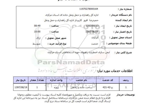 استعلام, استعلام ایمن سازی اضطراری راههای حوزه استحفاظی...