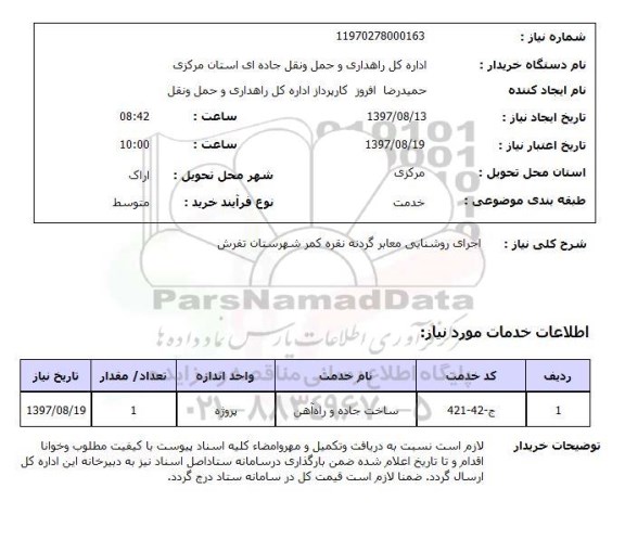 استعلام, اجرای روشنایی معابر 