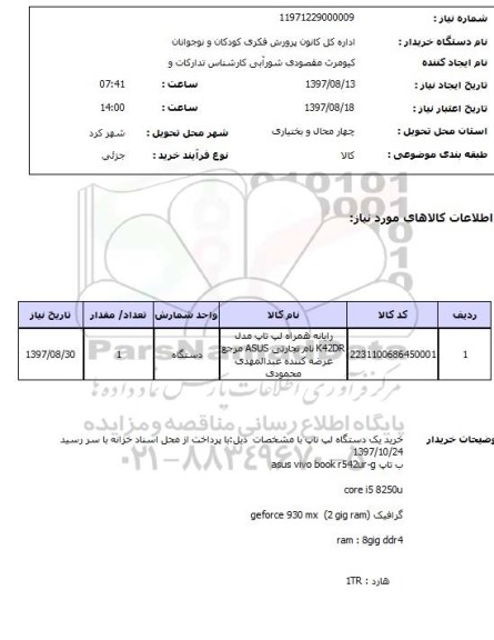 استعلام, استعلام رایانه همراه لپ تاپ...