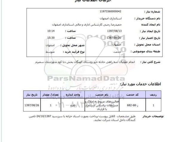 استعلام; استعلام انجام عملیات سه راهی حادثه خیز روستا...