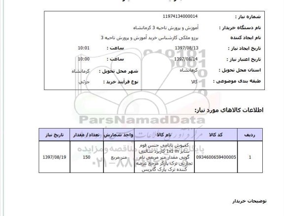 استعلام  , استعلام کفپوش ...