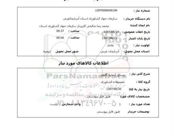 استعلام, وسایل آزمایشگاهی