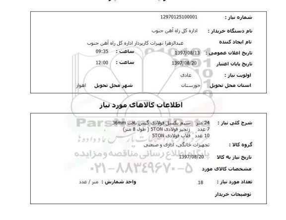 استعلام; استعلام 24 متر سیم بکسل فولادی ...