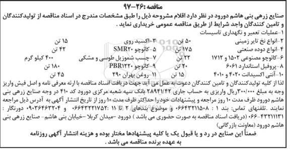 مناقصه ,مناقصه عملیات تعمیر و نگهداری تاسیسات و ...