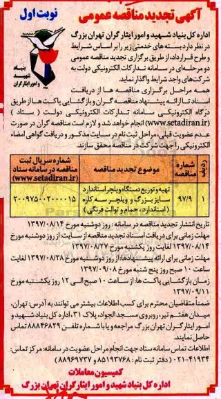 تجدید آگهی مناقصه عمومی , مناقصه تهیه و توزیع دستگاه ویلچر استاندارد... 