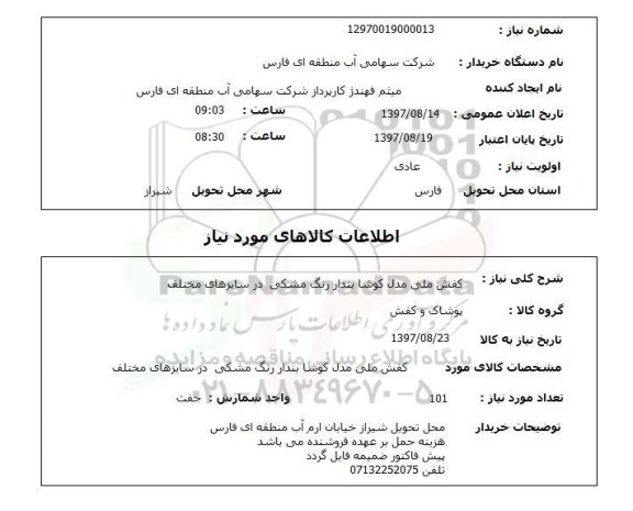 استعلام, کفش ملی مدل کوشا