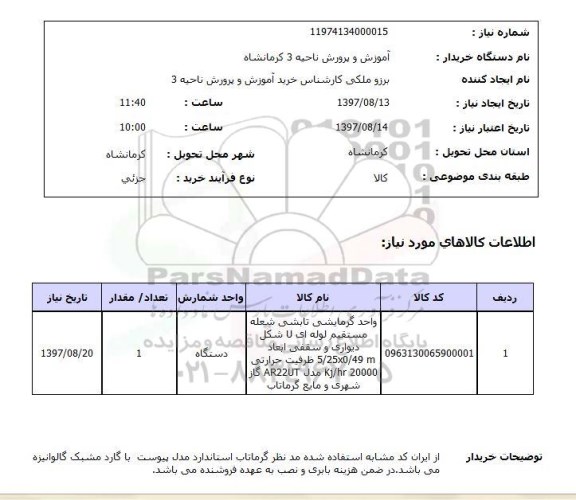 استعلام, استعلام واحد گرمایشی تابشی شعله مستقیم لوله ای