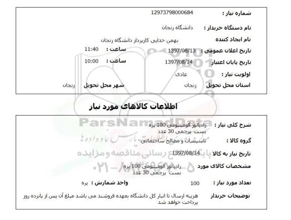 استعلام, استعلام رادیاتور آلومینومی