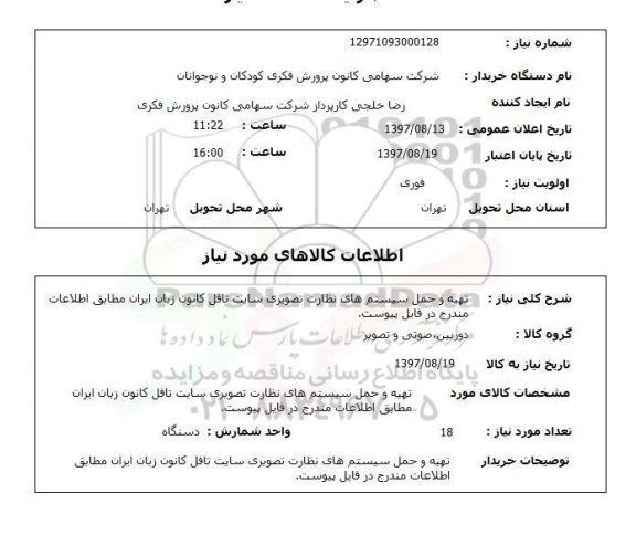 استعلام; استعلام تهتیه و حمل سیستم های نظارت تصویری...