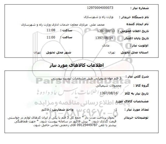 استعلام , استعلام مواد شیمیایی ...