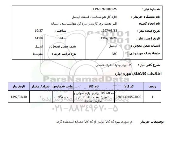 استعلام, استعلام کامپیوتر و ادوات هواشناسی...