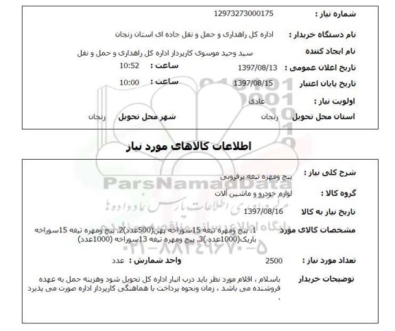 استعلام, استعلام پیچ و مهره تیغه برفروبی ...