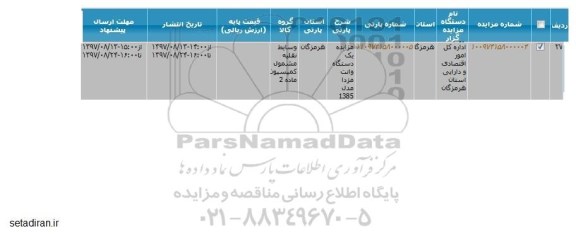 مزایده ,مزایده یک دستگاه وانت مزدا 